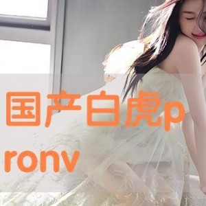 pron国产在线,Pron国产在线引领潮流